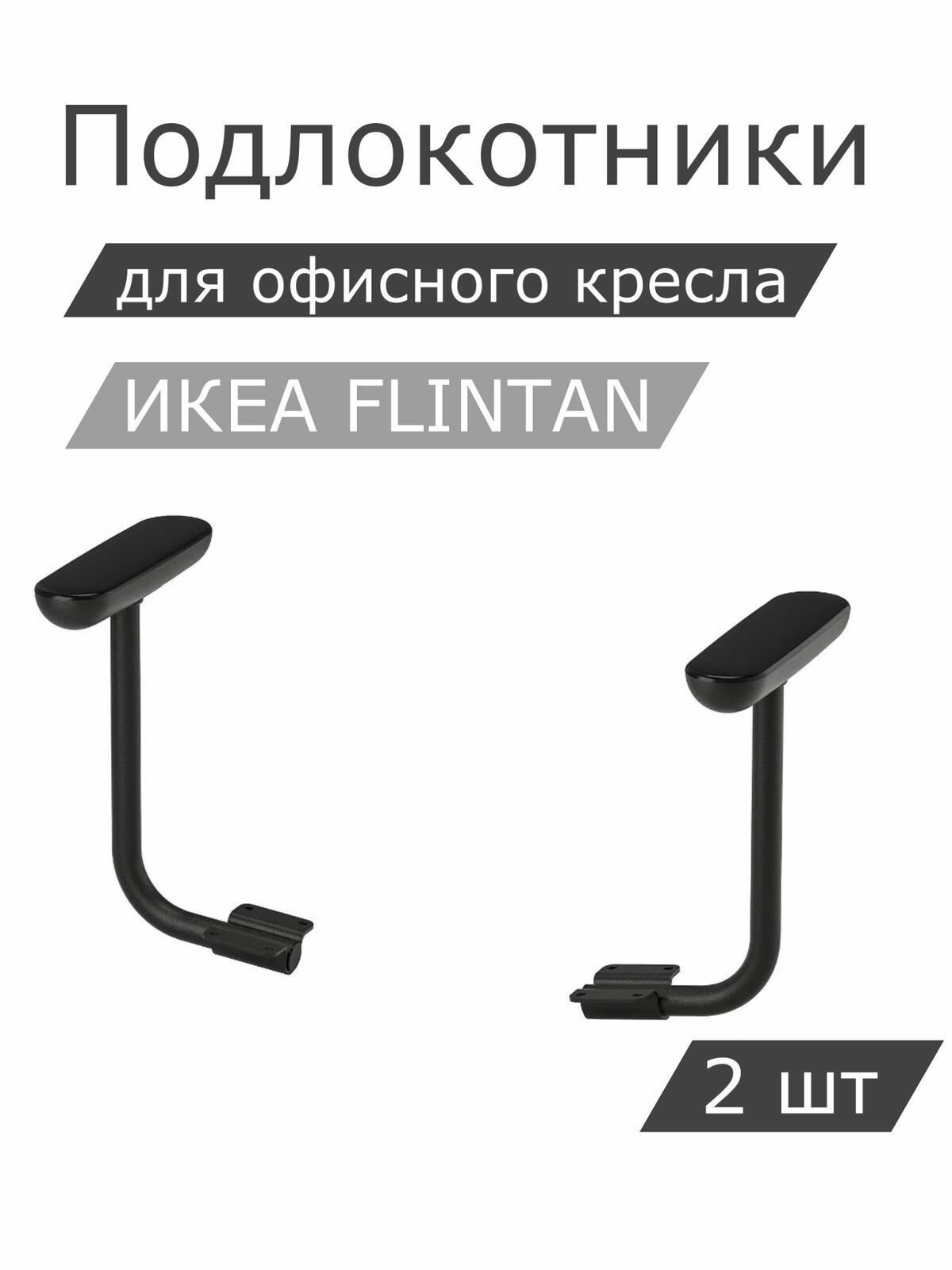 Комплект подлокотников IKEA FLINTAN флинтан, 2шт, черный
