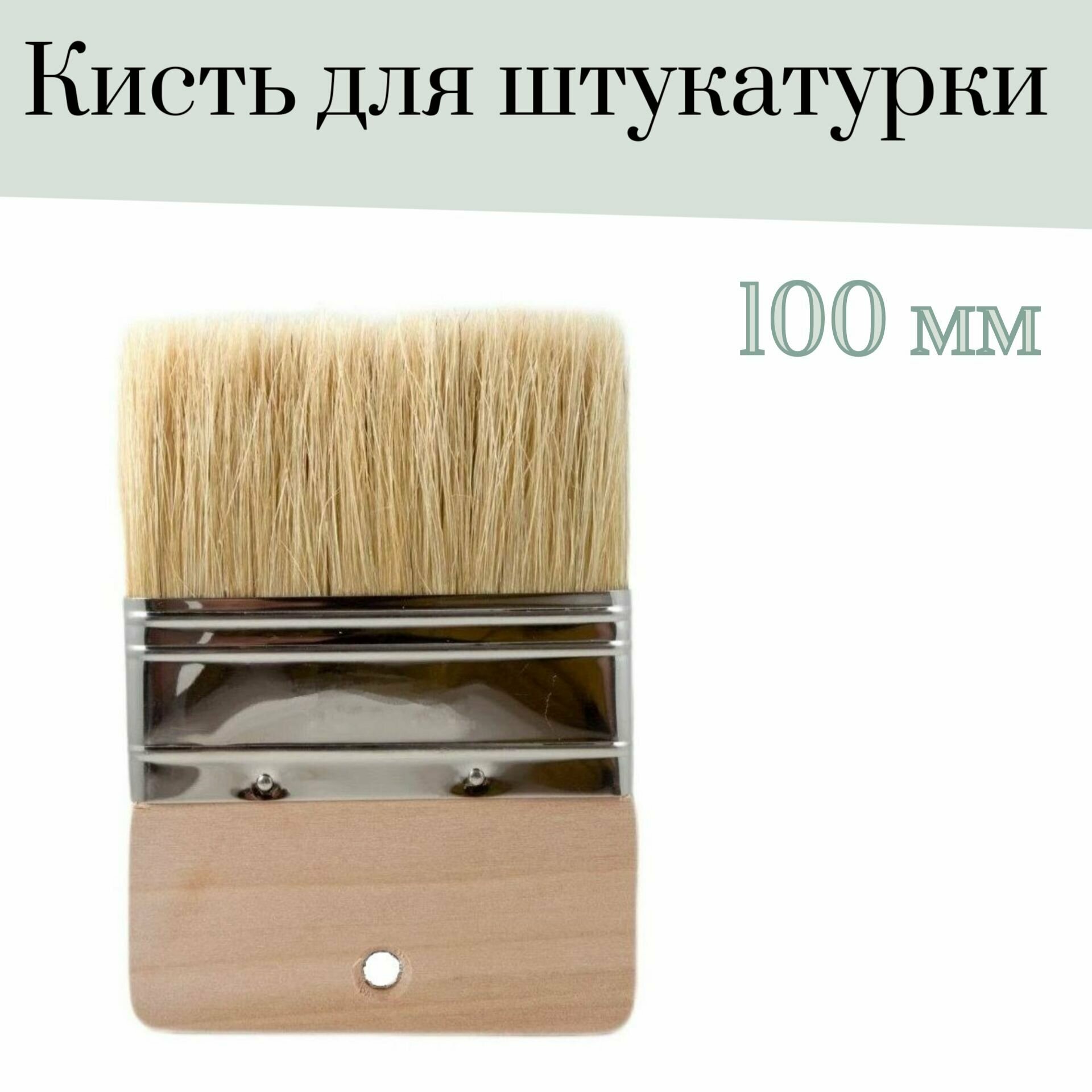 Кисть Лазурный берег 100 мм плоская для штукатурки бежевая