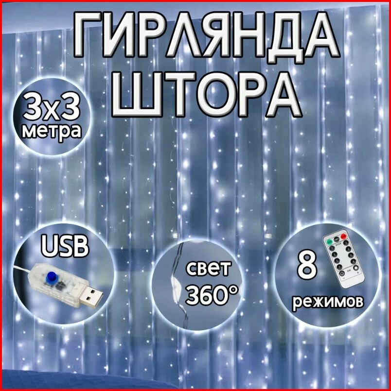 Большая декоративная гирлянда штора "Роса", занавес размером 3 на 3 метра с удобными пластиковыми крючками