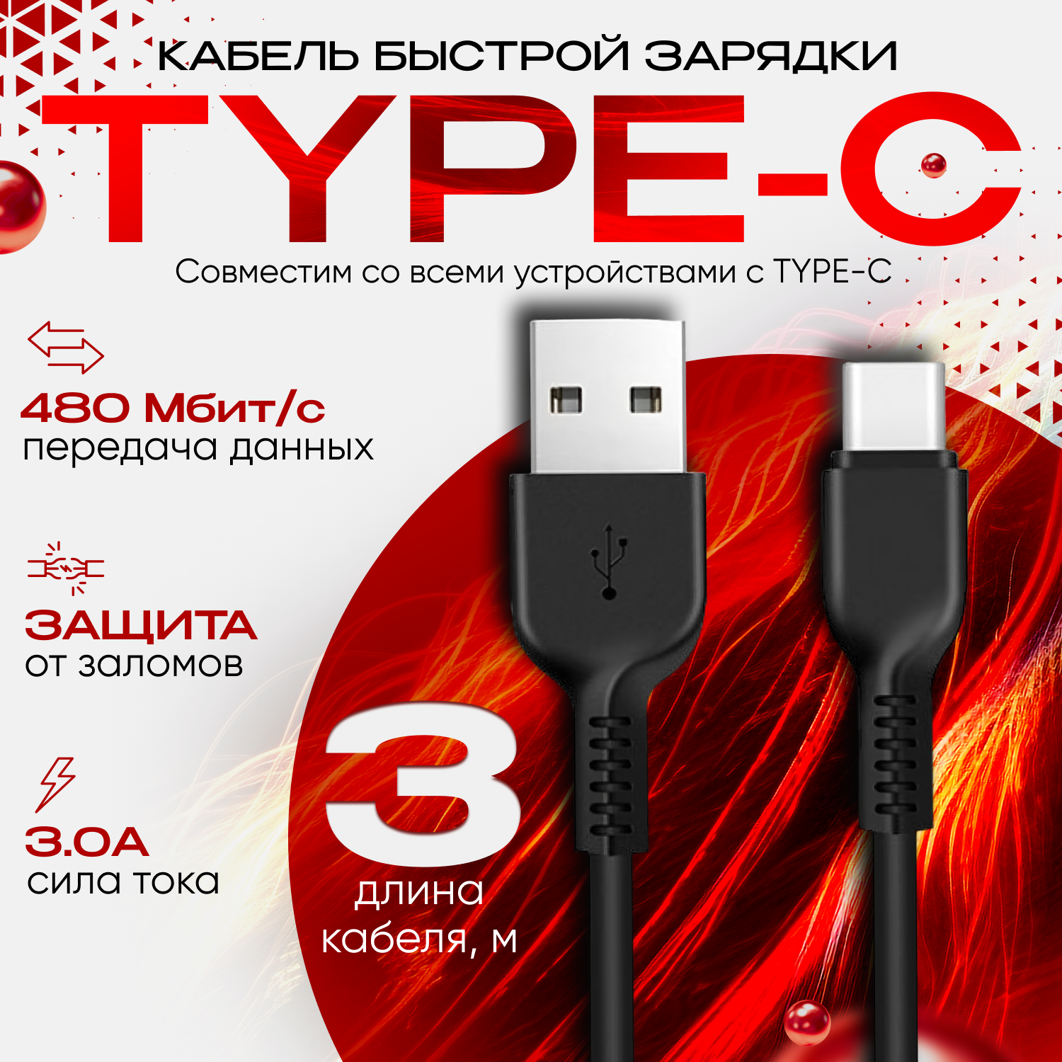 Кабель для зарядки USB Type C 3 метра, быстрая зарядка, провод для телефона Honor, Huawei, Samsung, Xiaomi, черный