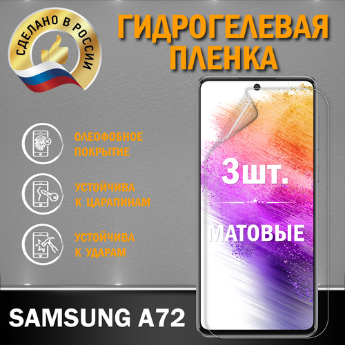 Защитная гидрогелевая пленка на экран Samsung A72