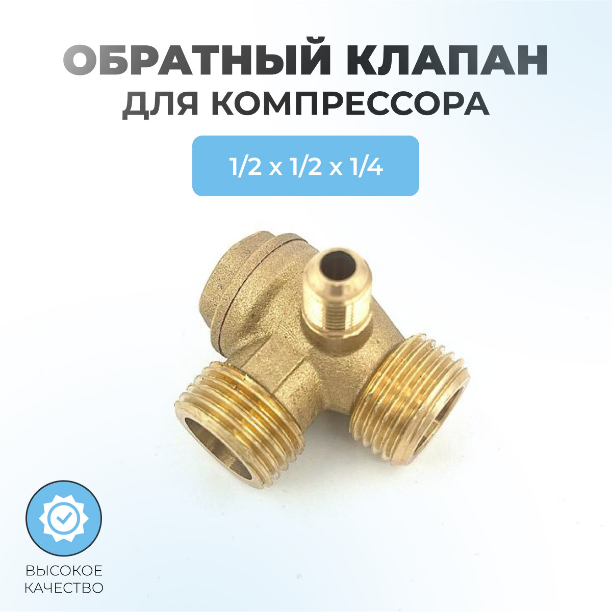 Обратный клапан для компрессора 03 - 1/2"нр х 1/2"нр х 1/4"нр