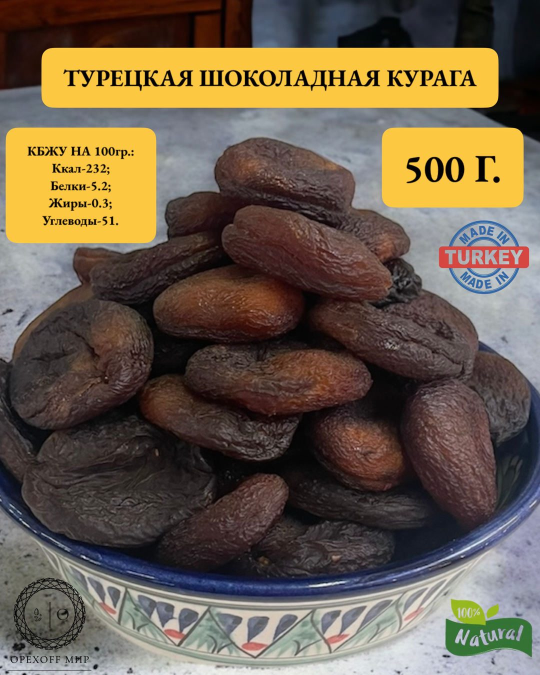 Курага шоколадная, отборная, урожай 2023,500 гр.