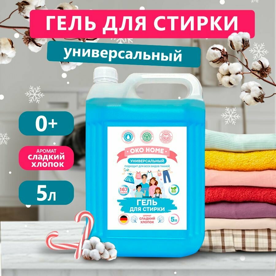 Гель для стирки 5 литров, универсальный OKO HOME сладкий хлопок