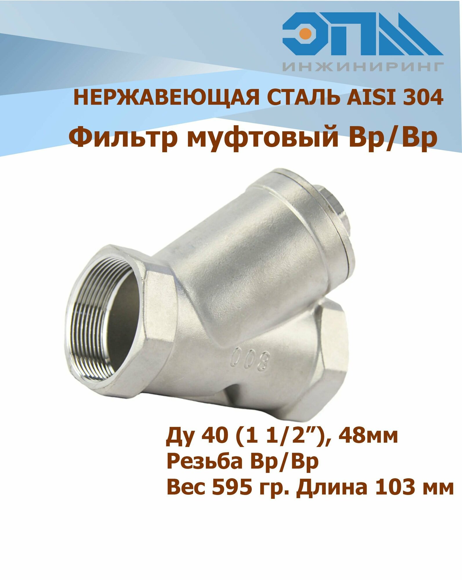 Фильтр нержавеющий Вр/Вр Ду 40 (1_1/2" 48 мм) AISI 304 косой резьбовой У-образный