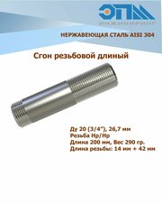 Сгон нержавеющий Ду 20 (3/4') AISI304 длинный (200 мм)