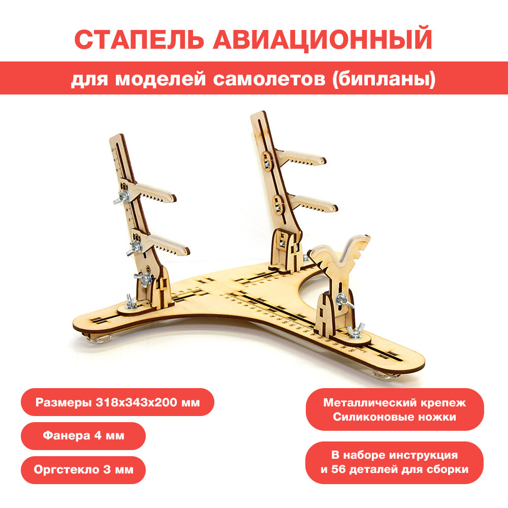 Стапель авиационный для моделей самолётов (бипланы)