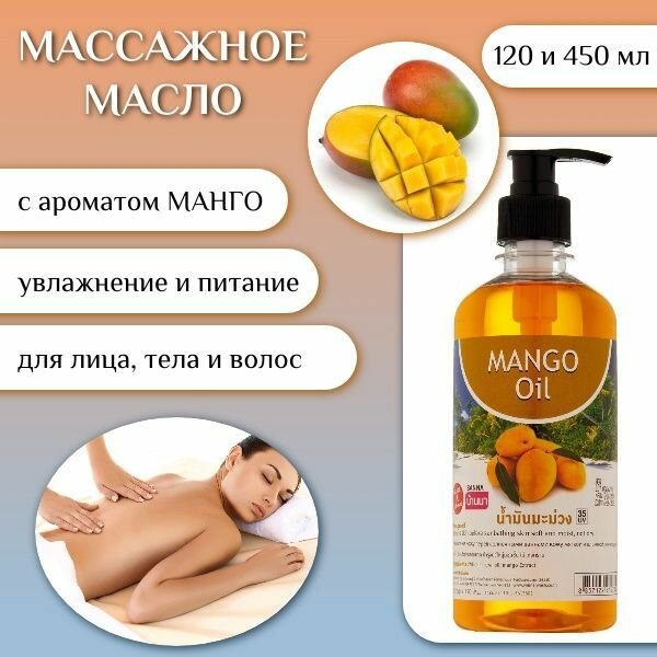 Banna Массажное масло для тела Манго, 450 мл