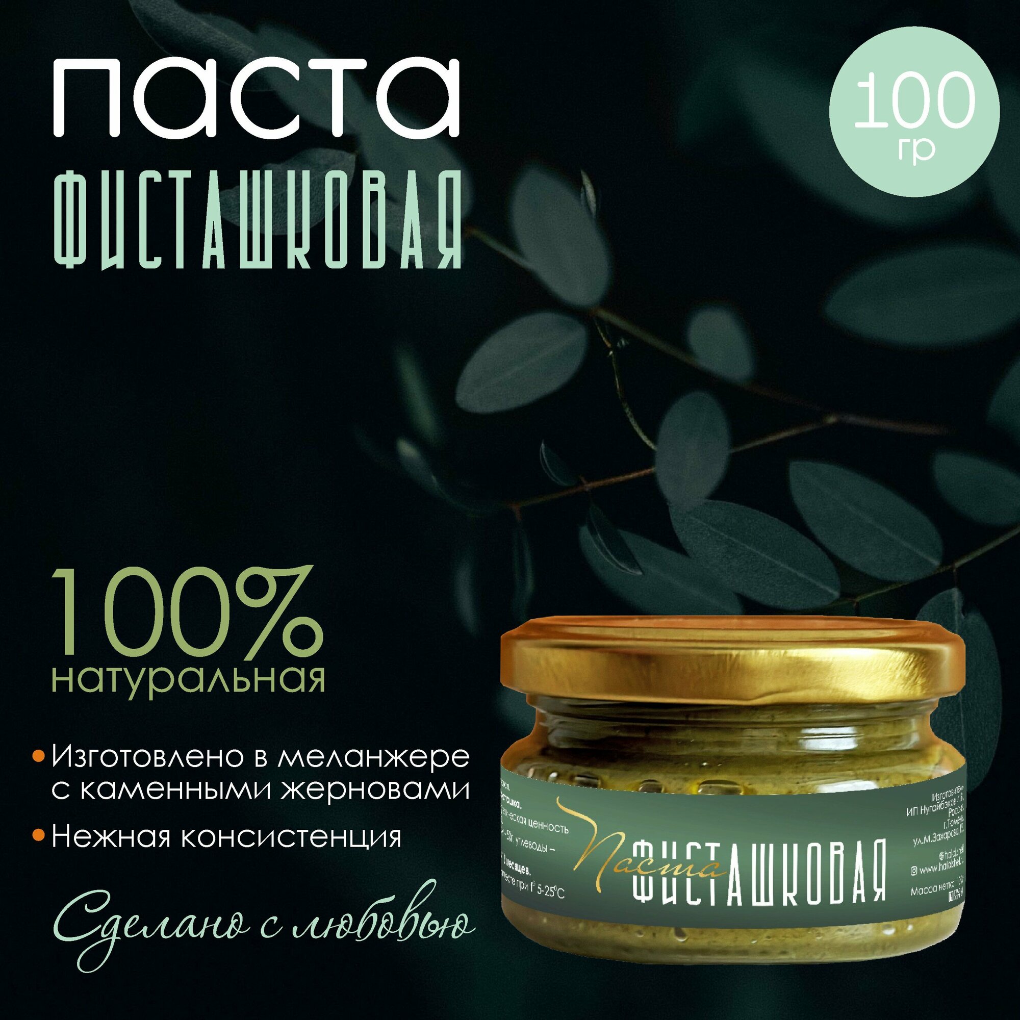 Паста фисташковая 100гр