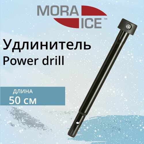 удлинитель шнека mora ice nova 130мм длина 300 мм Удлинитель для ледобура MORA ICE Power drill 500 мм (ICE-MVM0031)