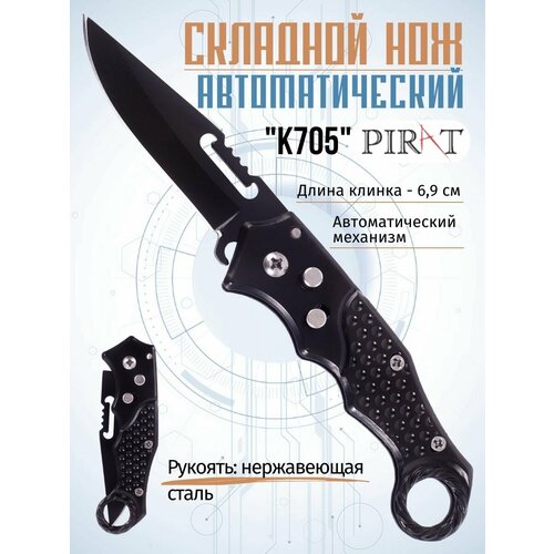 фото Складной автоматический нож pirat k705, пластиковая рукоять, длина клинка: 6,9 с