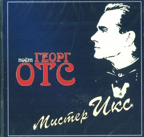 AUDIO CD Георг Отс - Мистер Икс. Поет Георг Отс . 1 CD