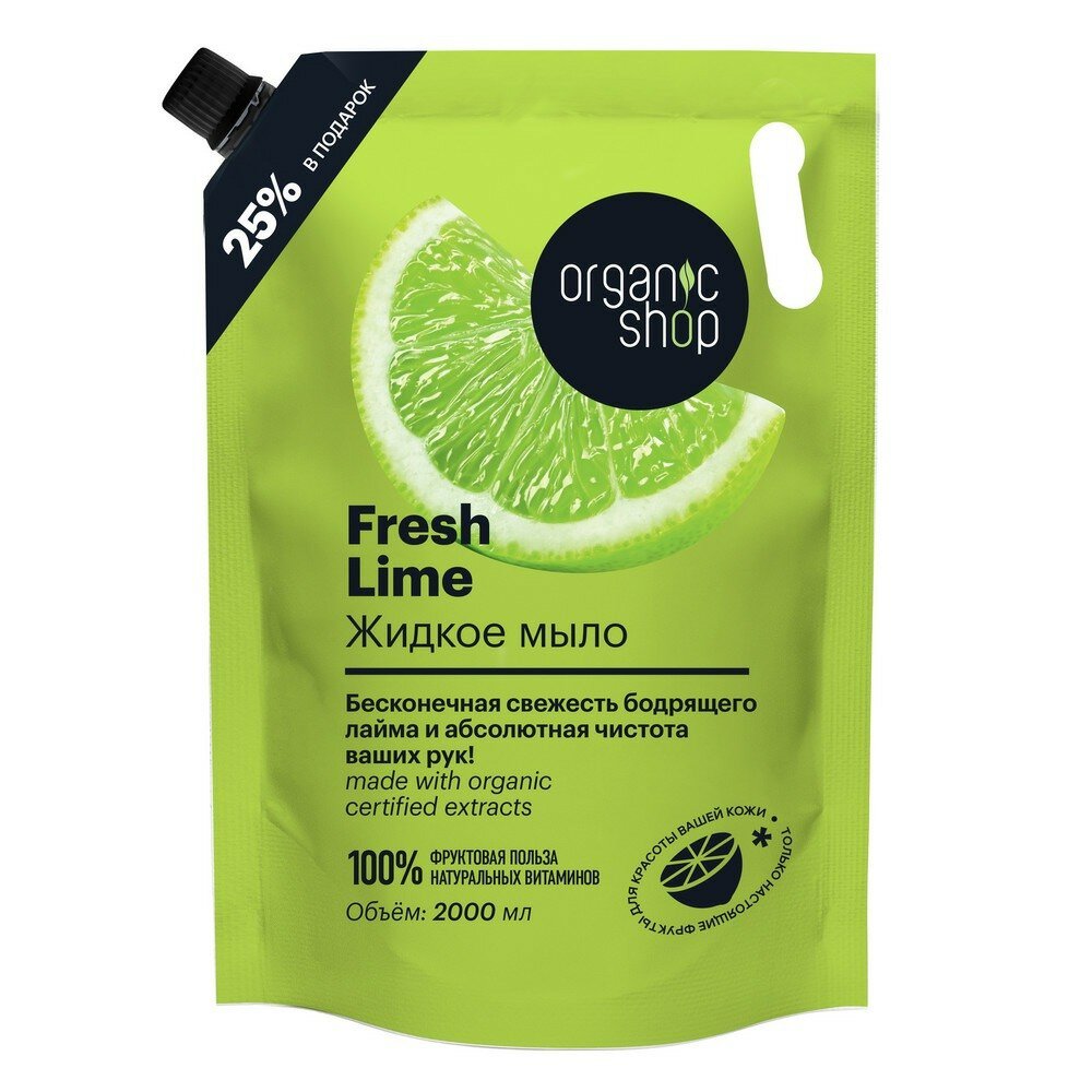 Жидкое мыло Home made «Fresh Lime» 2000 мл - Organic Shop [4630039535431]