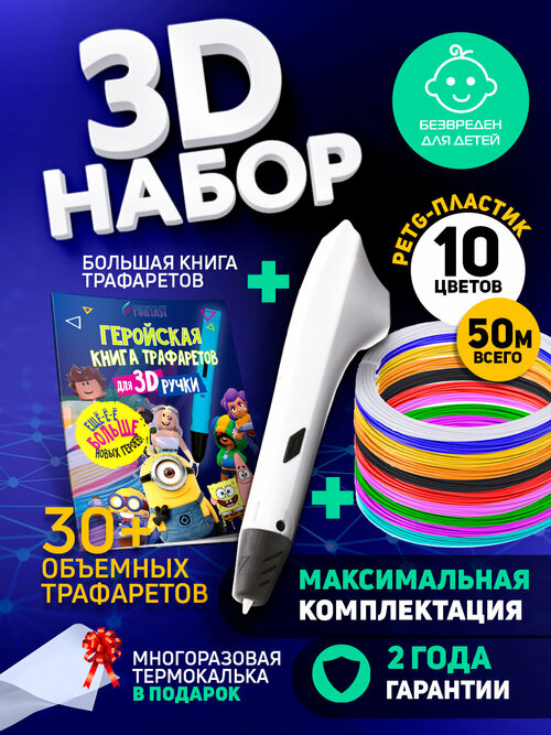 Набор для 3Д творчества Funtasy 3D-ручка Simple + PETG пластик 10 цветов + Книжка с трафаретами HERO