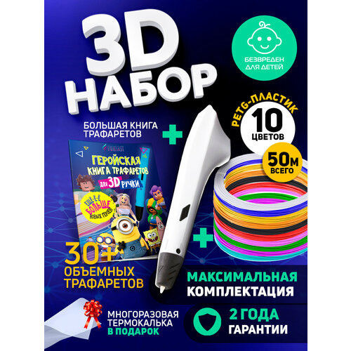 книга трафаретов для 3d ручек funtasy общий Набор для 3Д творчества Funtasy 3D-ручка Simple + PETG пластик 10 цветов + Книжка с трафаретами HERO