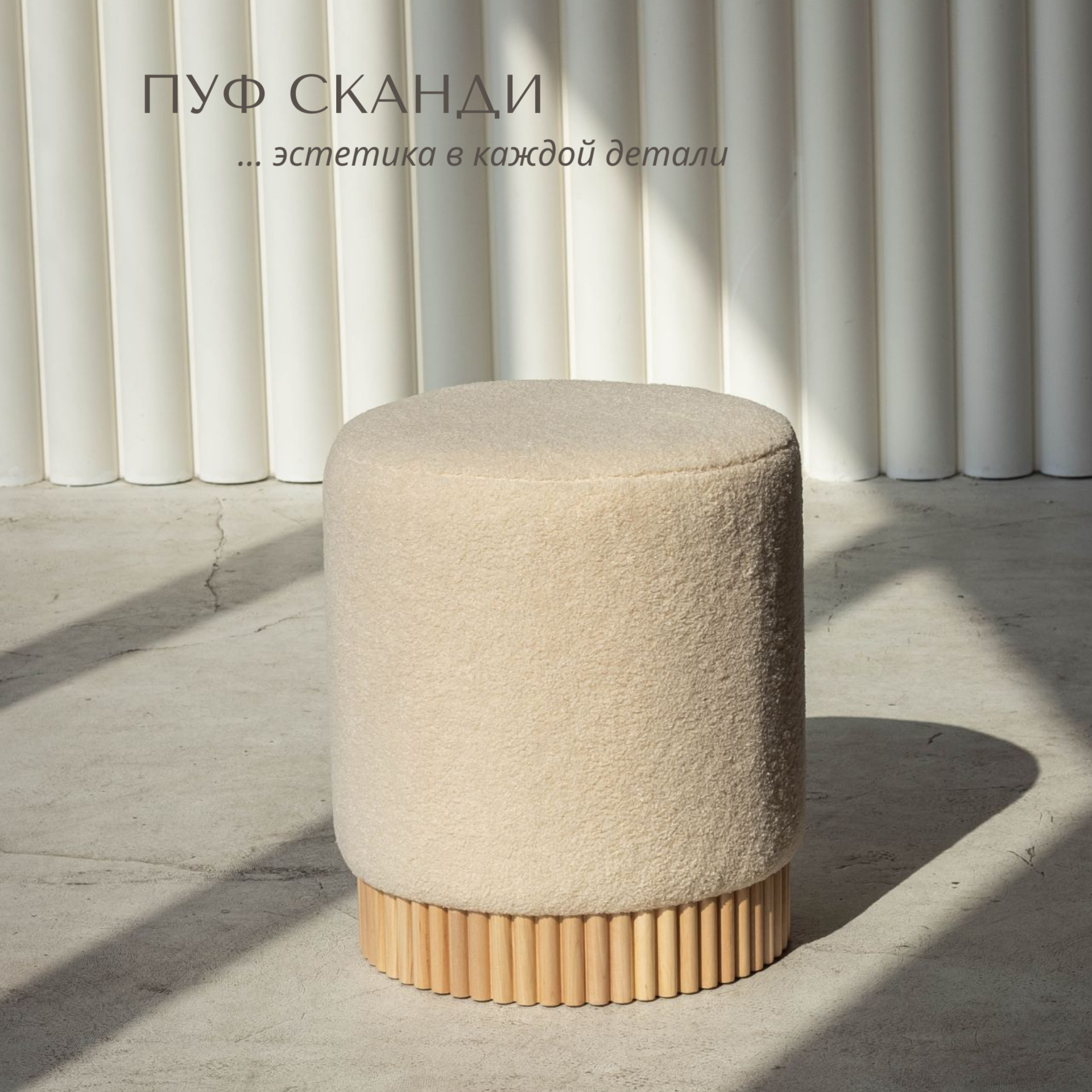 фото Пуфик для прихожей и спальни Сканди crema букле, Пуфик букле бежевый, Пуфик DPkids