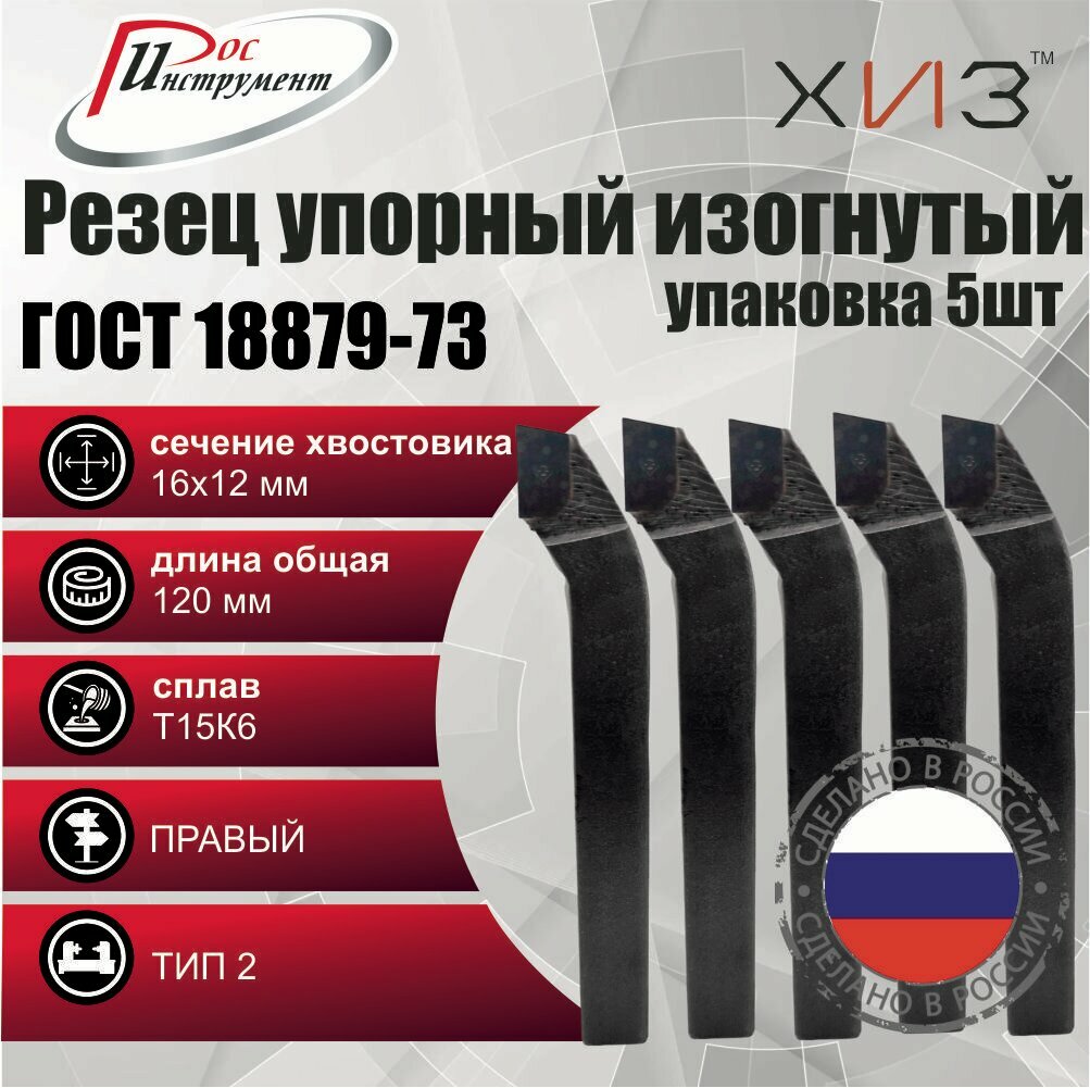 Упаковка резцов проходных упорных изогнутых 5 штук 16*12*120 Т15К6 ГОСТ 18879-73 (тип 2)