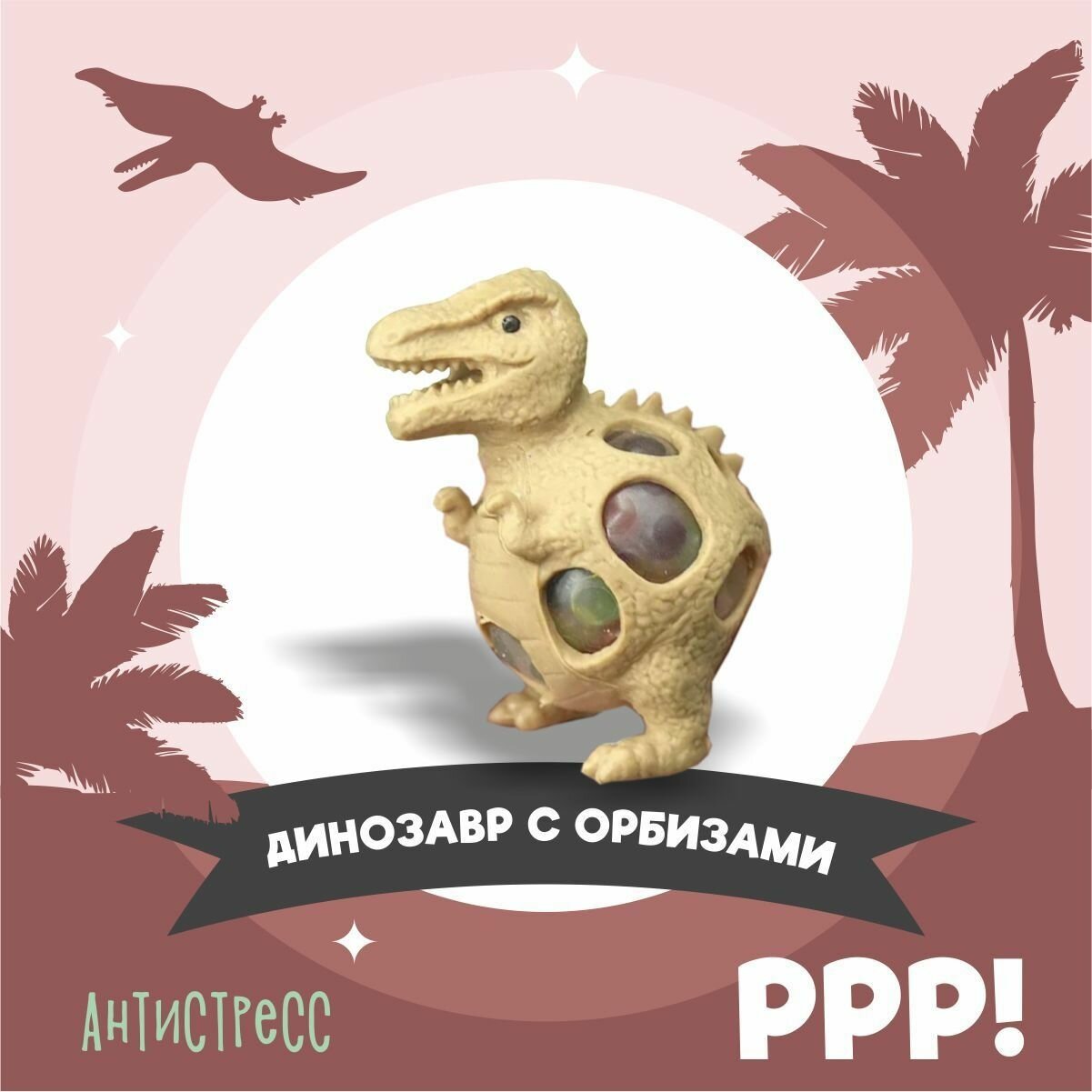 Антистресс игрушка, динозавр тиранозавр коричневый с орбизами