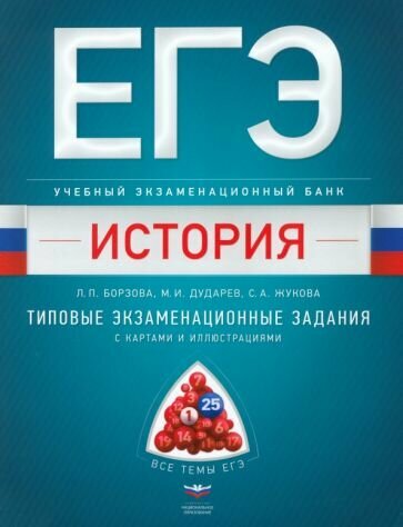 ЕГЭ. История. Учебный экзаменационный банк. Типовые задания с картами - фото №1