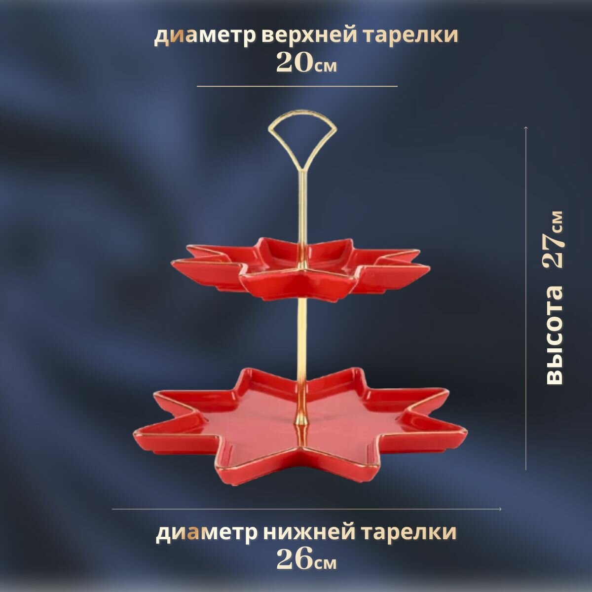 Этажерка для кухни 2-х ярусная, "Звезда", "Скарлетт", высота 27 см, диаметр 26. Императорский фарфоровый завод ИФЗ. — фото 1