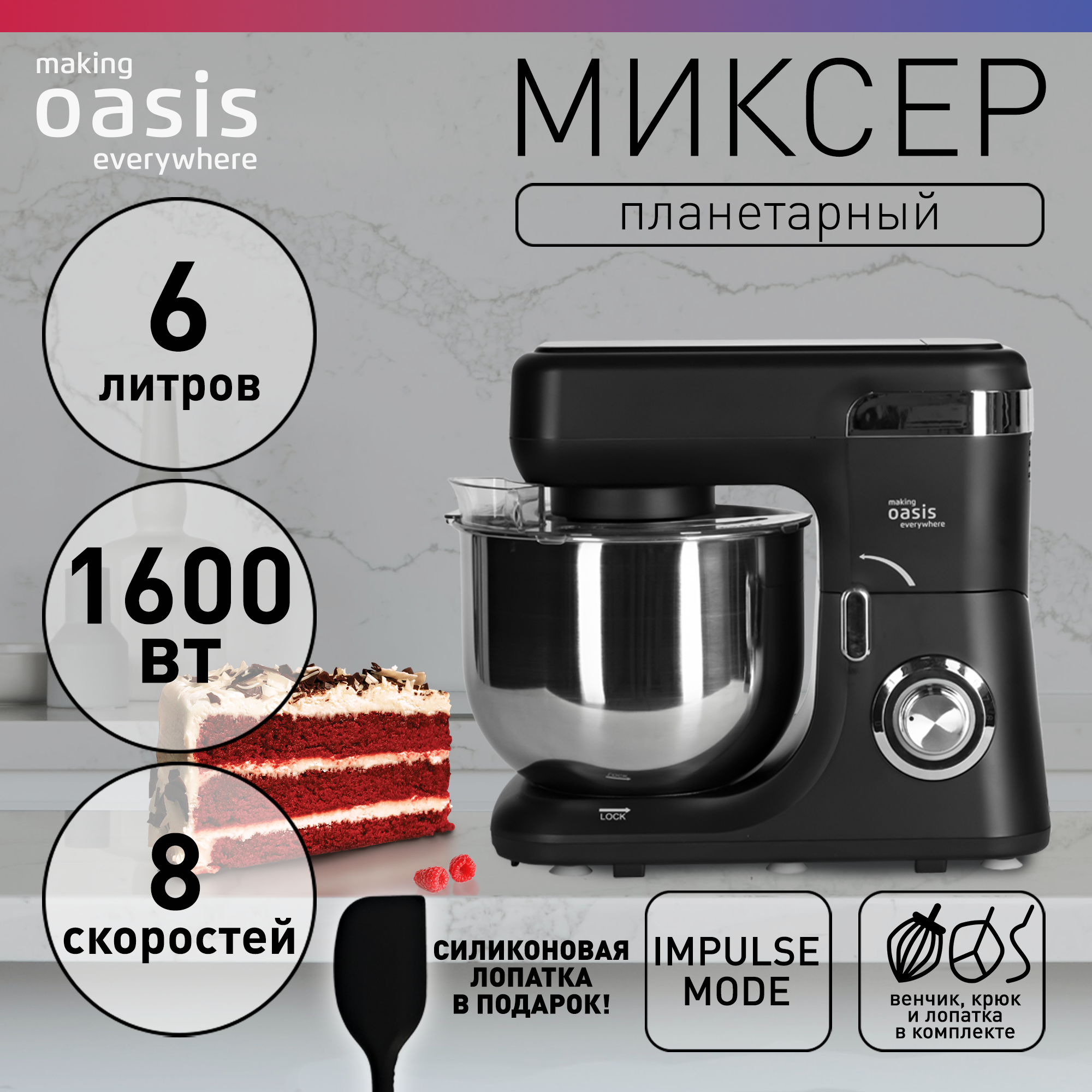 Миксер планетарный с чашей кухонный making Oasis everywhere MP-160B