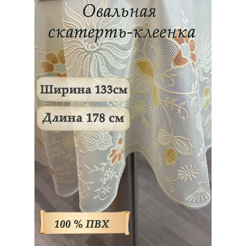 Овальная скатерть-клеенка для стола 133 x 178 см