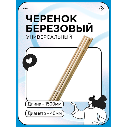 Черенок диам 40, L-1500, 1 сорт - для лопат