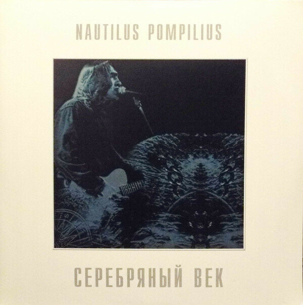 Виниловая пластинка Nautilus Pompilius - Серебряный век - Vinyl. 2 LP