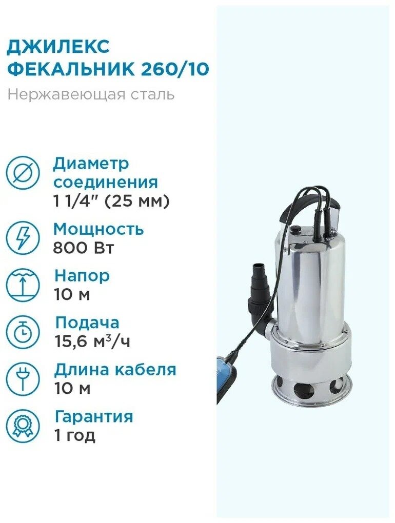 Насос погружной фекальный ДЖИЛЕКС «фекальник» 260/10 Н