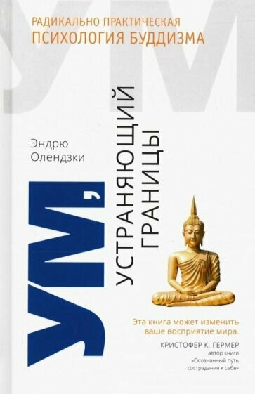 Ум, устраняющий границы. Радикально практическая психология буддизма - фото №1