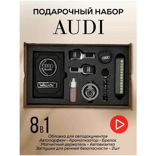 Подарочный набор Audi, набор автомобилиста, All inclusive