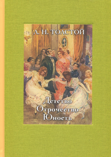 Детство. Отрочество. Юность (Толстой Лев Николаевич) - фото №2