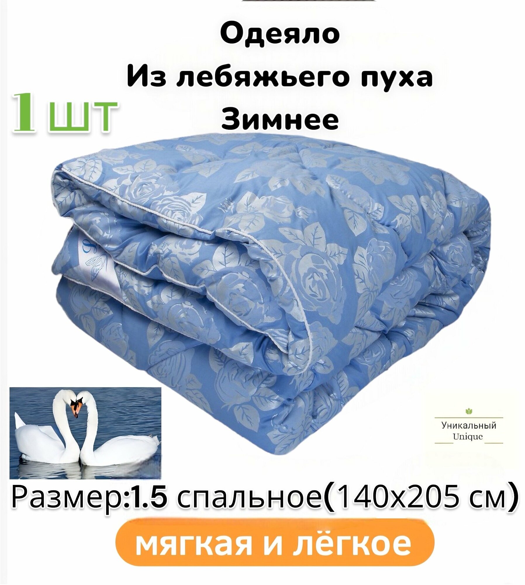 Одеяло зимнее "Lucy" из лебяжьего пуха 1.5 спальное 140х205 см - фотография № 1