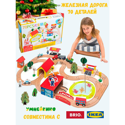 Деревянная железная дорога 70 деталей