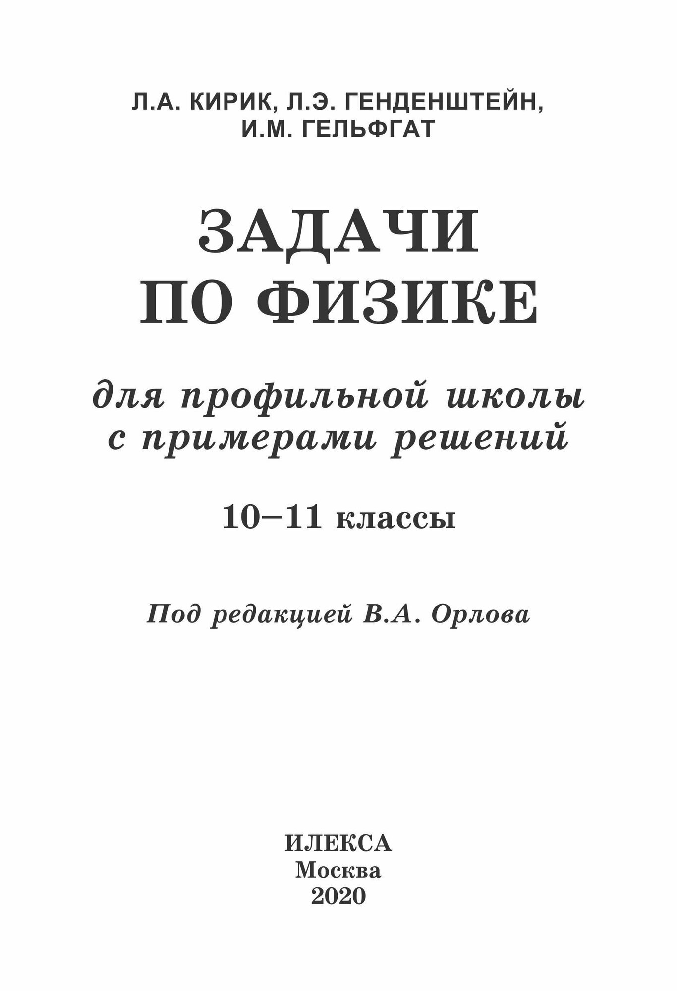 Физика. 10-11 классы. Задачи по физике для профильной школы с примерами решений - фото №4