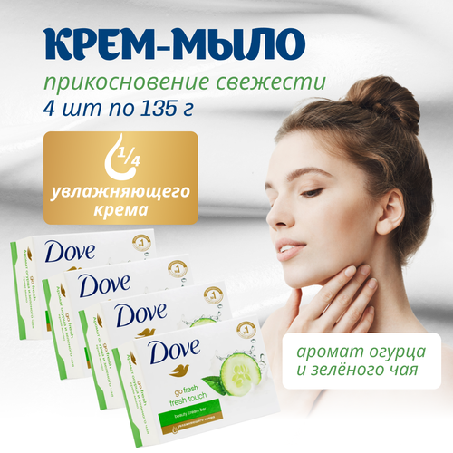 Крем-мыло Dove  Прикосновение свежести  135 г х 4 шт