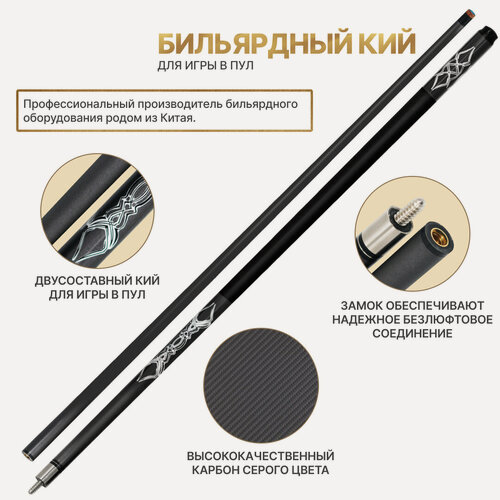 Изображение товара Кий Startbilliards "Пул Карбон", для американского пула, карбоновый, двухсоставный, 145см