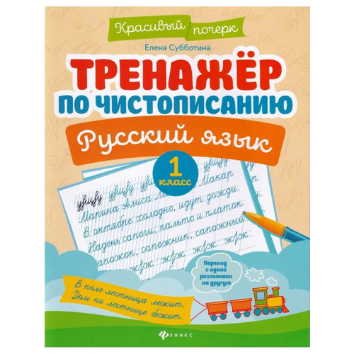 Тренажер по чистописанию. Русский язык:1 класс о в узорова тренажёр по чистописанию формирование навыков письма дошкольное обучение