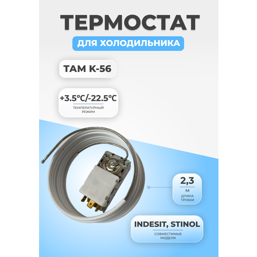 термостат терморегулятор холодильника k56 s1970 ranco Термостат терморегулятор для холодильника ТАМ K-56 (2,3)