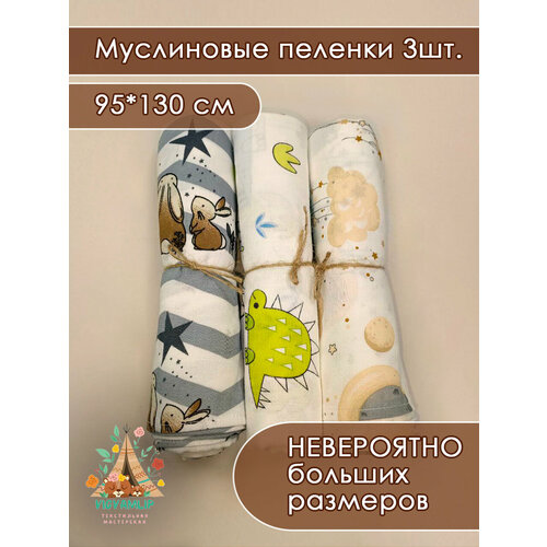 Набор пеленок муслиновых 3 шт 95*130см