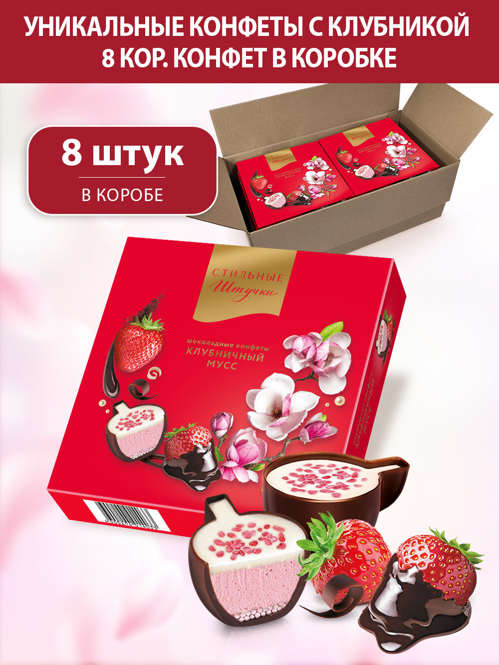 Конфеты шоколадные Стильные штучки Клубничный мусс подарочные в весенней коробке с символикой 8 марта, 8 шт по 104 г