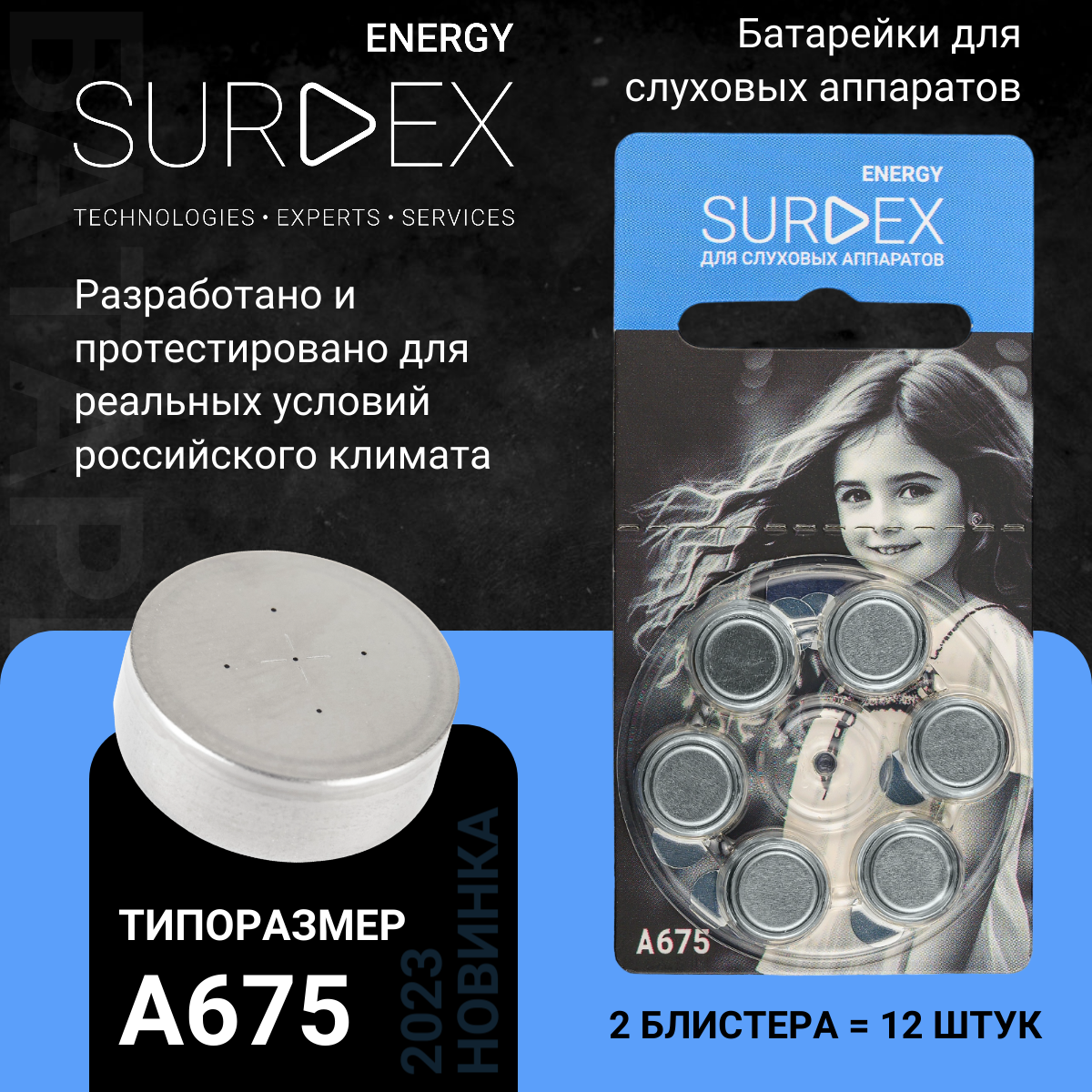 SURDEX Energy ZA675 Батарейки для слуховых аппаратов воздушно-цинковые корейские тип PR44 V675A DA675, 2 блистера - 12 батареек