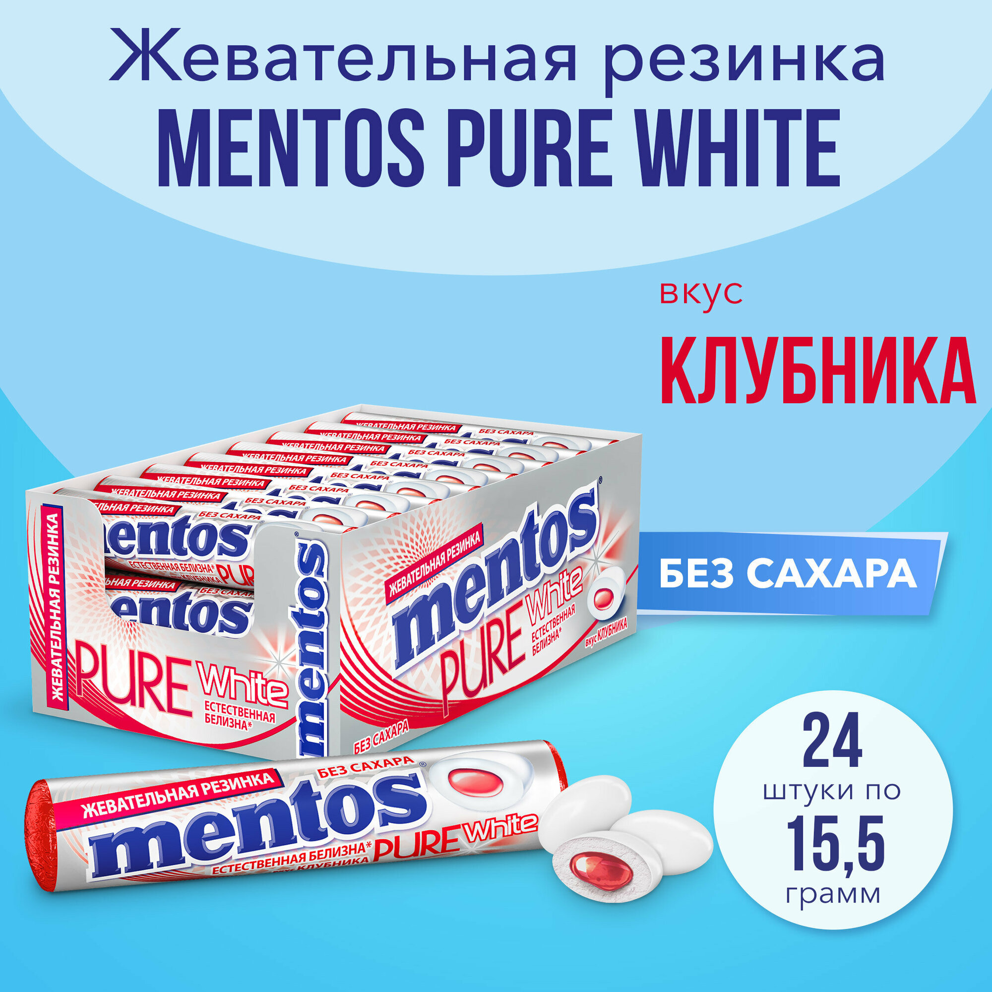 Жевательная резинка Mentos Pure White вкус Клубника, 24 шт по 15,5 г - фотография № 1