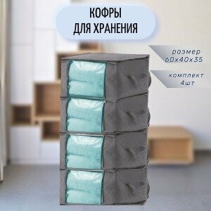 фото Кофр / Органайзер для хранения вещей в шкафу 4 шт, одежды, белья и одеял на молнии