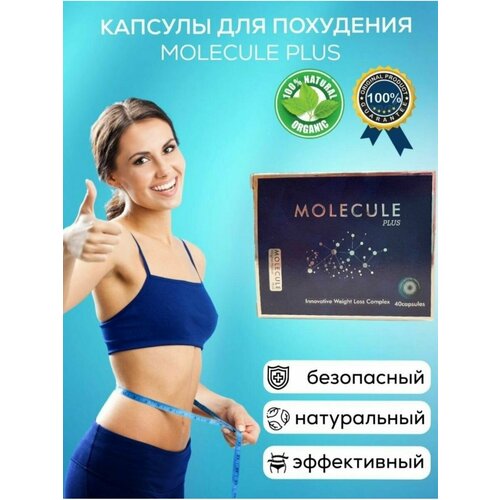 Molecule plus таблетки для похудения жиросжигатель средство