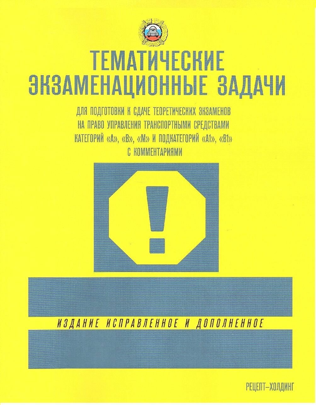 Тематические экзаменационные задачи ПДД 2023 категории А В М и подкатегорий А1 В1 с комментариями