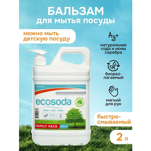 Средство бальзам для мытья посуды и детских вещей Ecosoda 2 л