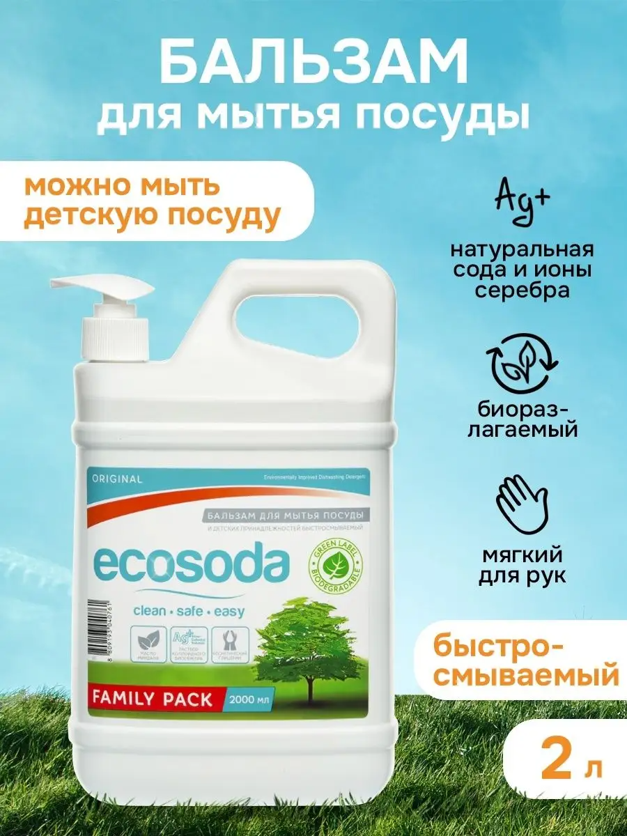 Средство бальзам для мытья посуды и детских вещей Ecosoda 2 л