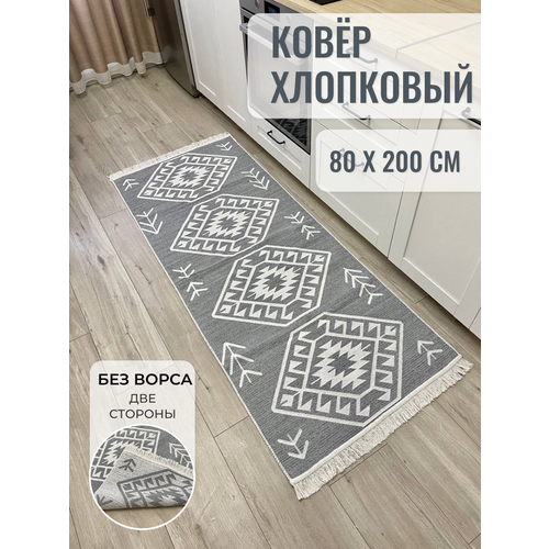 фото Ковер дорожка хлопковый двусторонний 80×200 см / турецкий килим без ворса / прикроватный коврик / ковер в прихожую musafir home