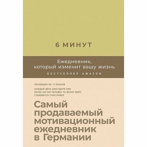 Доминик Спенст. 6 минут. Ежедневник, который изменит вашу жизнь